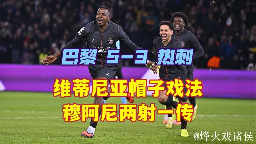 帽子戏法,维蒂尼亚当选巴黎vs热刺全场最佳球员 帽子戏法,维蒂尼亚当选巴黎vs热刺全场最佳球员