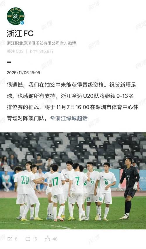 全运会U20男足浙江、新疆或将抽签定出线